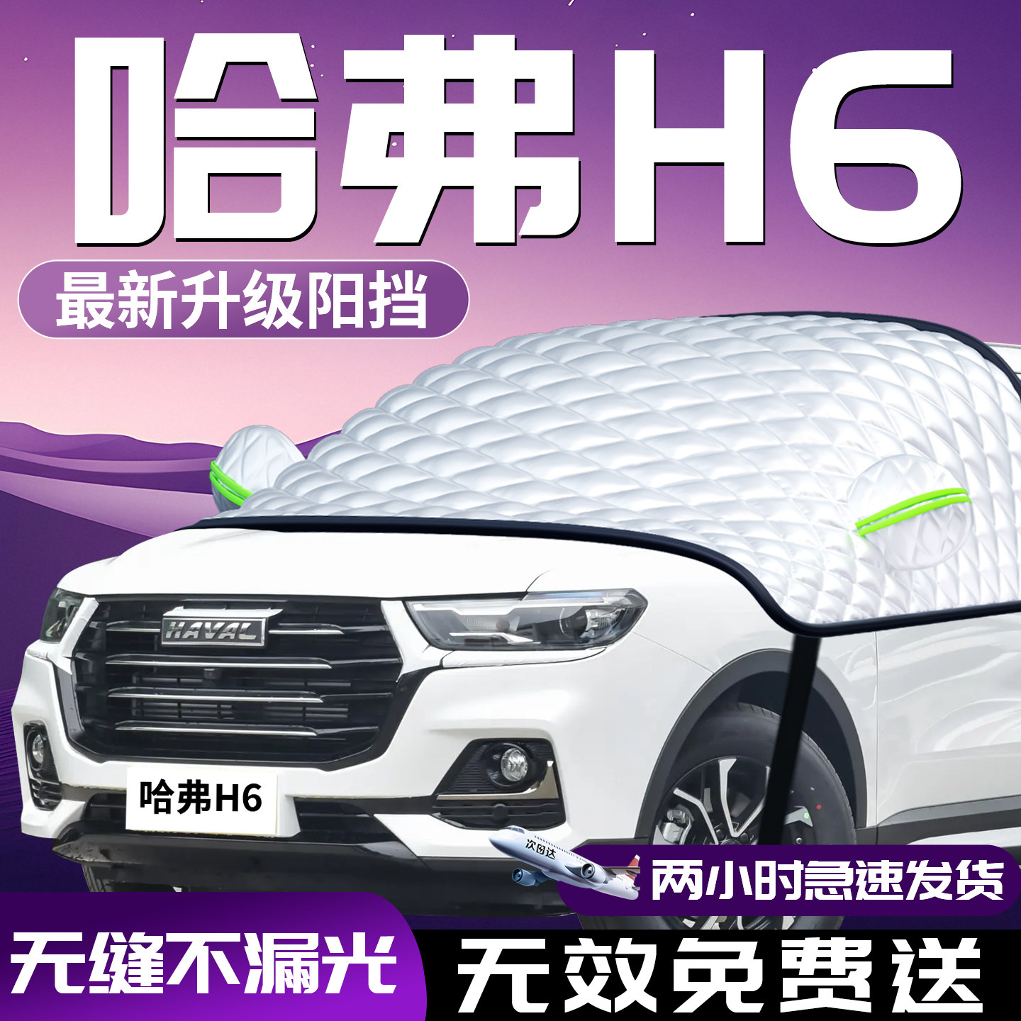 【哈弗h6】专用汽车防晒遮阳挡图片
