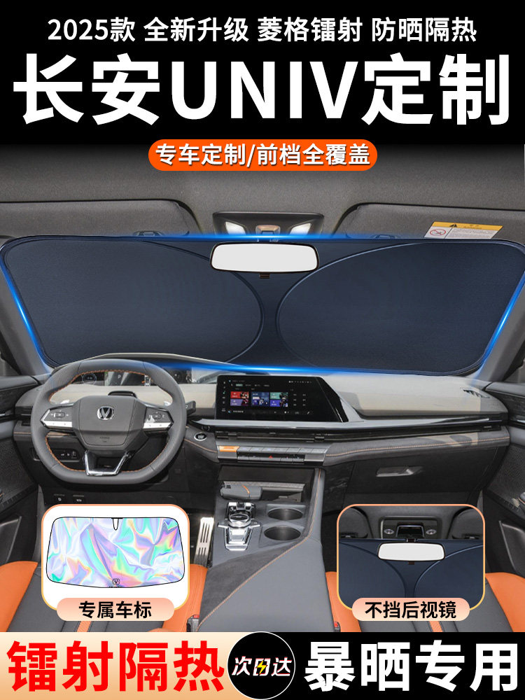 长安UNIV专用汽车遮阳伞挡防晒前挡隔热板UNI-V帘2024用品罩uinv