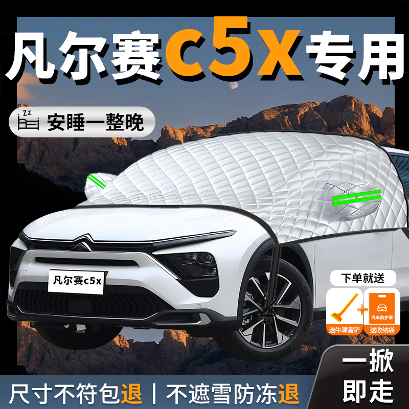【凡尔赛c5x】专用汽车遮雪挡