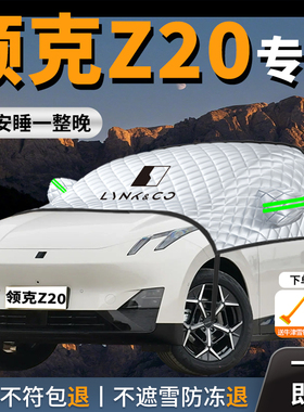 领克Z20汽车遮雪挡防霜防雪防冻前挡风玻璃罩车衣车罩车风挡用品