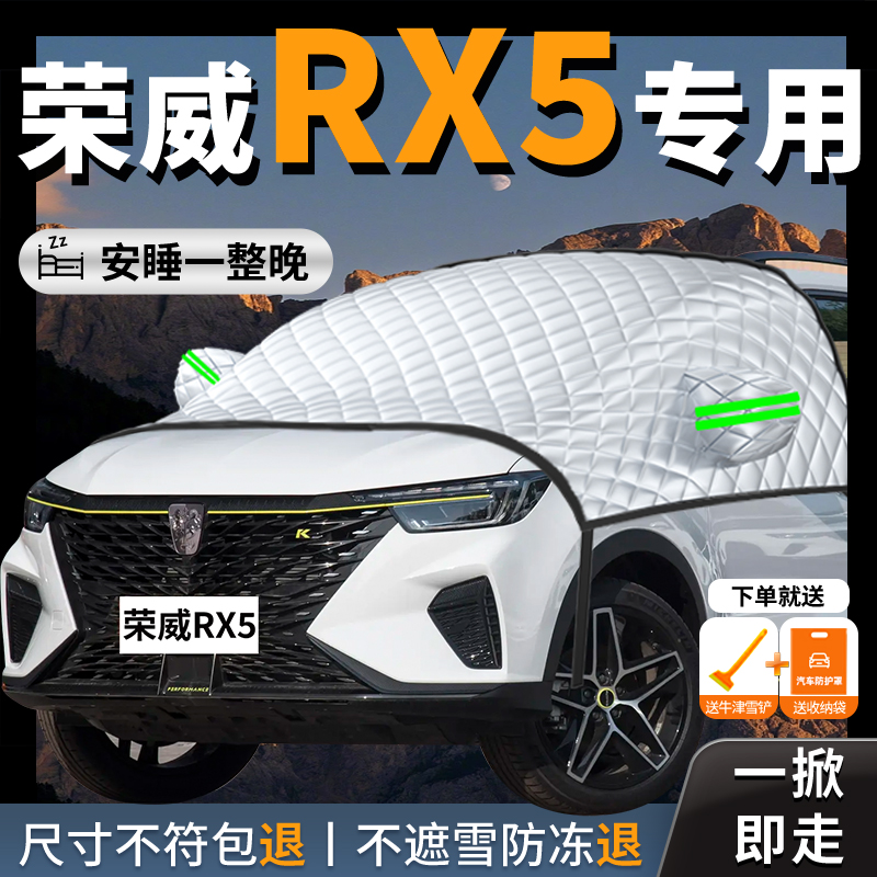【荣威rx5plus】专用遮雪挡防霜