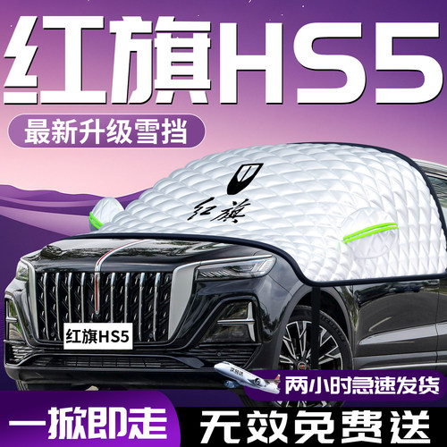 【红旗HS5】汽车专用遮雪挡防霜