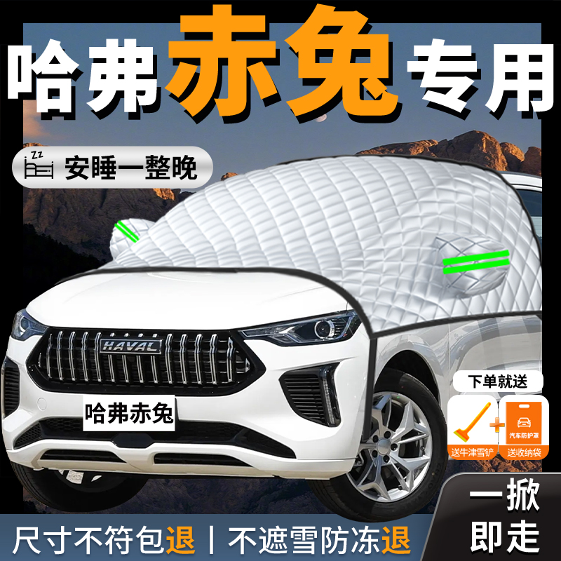 【哈弗赤兔】专用汽车遮雪挡防冻