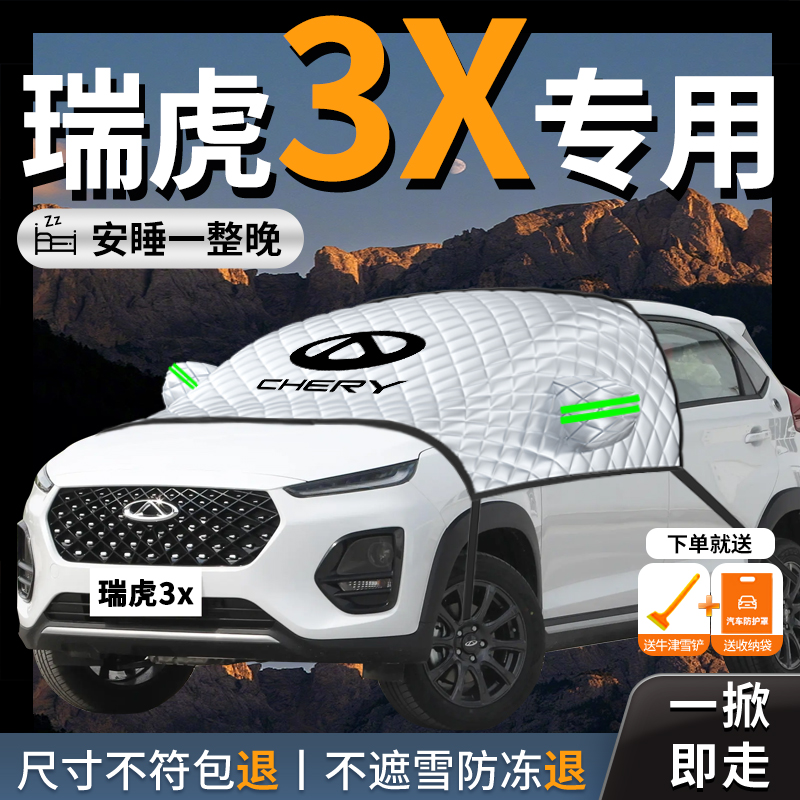 奇瑞瑞虎3x专用汽车遮雪挡防霜防雪防冻前挡风玻璃罩车衣车罩前挡