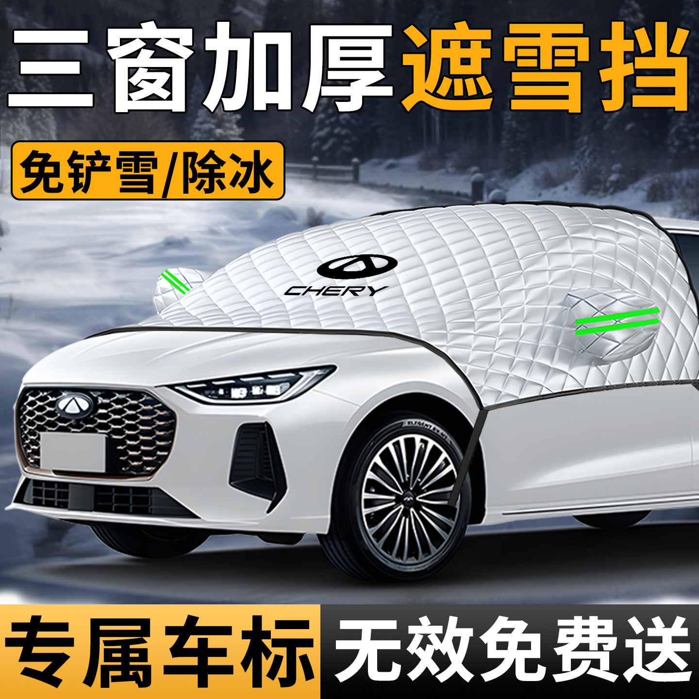 汽车遮雪挡防冻防雪防霜防冰雹