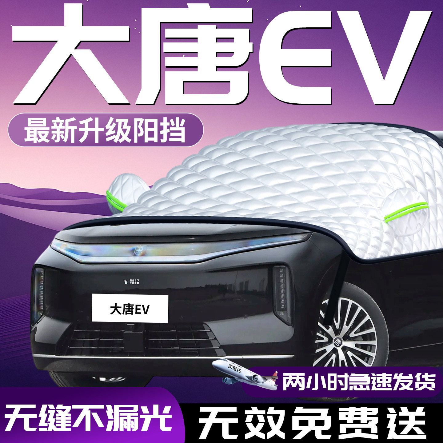 【大唐EV】汽车遮阳挡