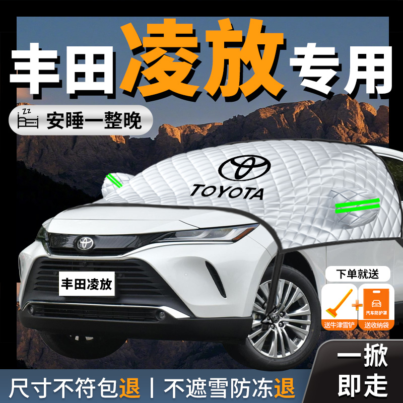【丰田凌放】专用汽车遮雪挡防冻