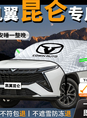 凯翼昆仑ihd专用汽车遮雪挡前挡风玻璃防冻罩防雪车衣车罩冬季车