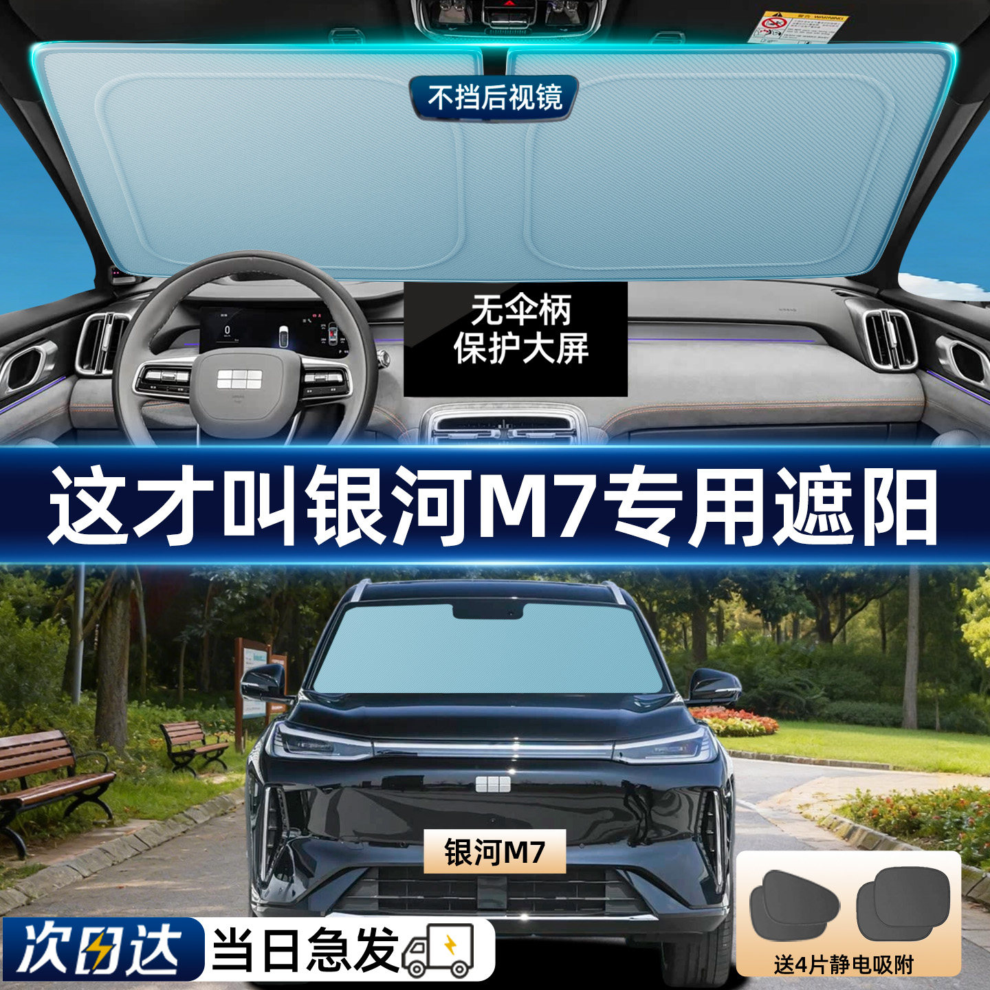 【银河M7】专用汽车前挡遮阳板