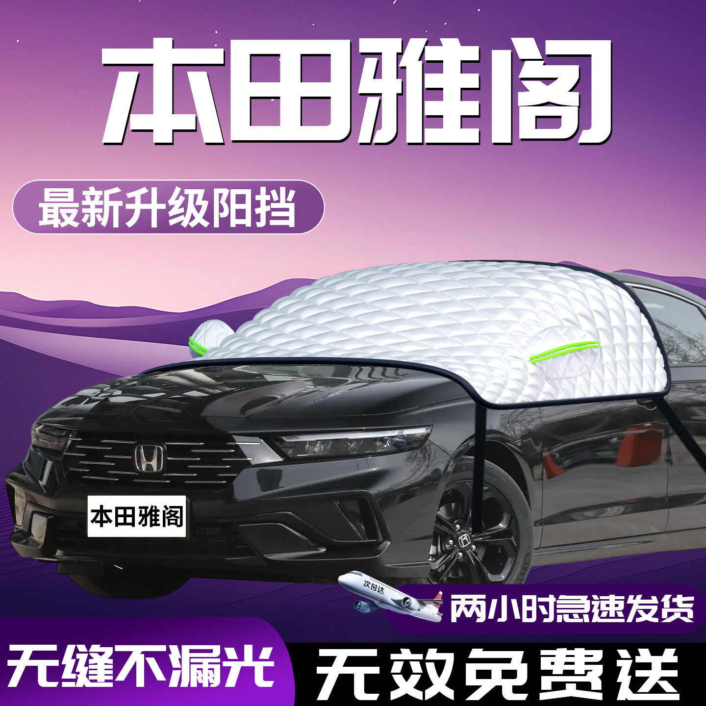 本田雅阁十一代半汽车十防晒隔热遮阳挡前挡风玻璃罩伞板帘布车11
