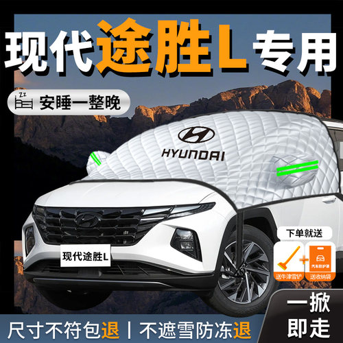 【现代途胜】专用汽车遮雪挡防霜