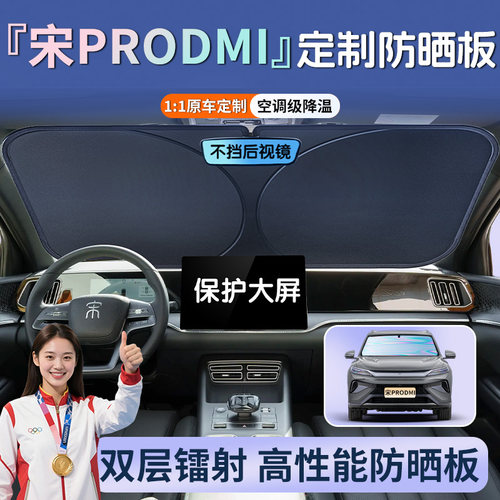 比亚迪宋pro专用镭射遮阳板