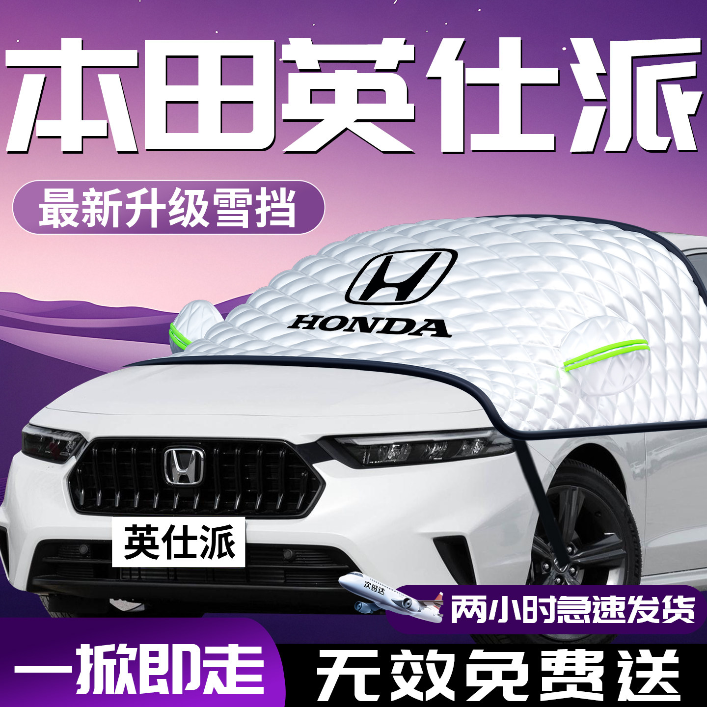 【本田英仕派】专用汽车遮雪挡