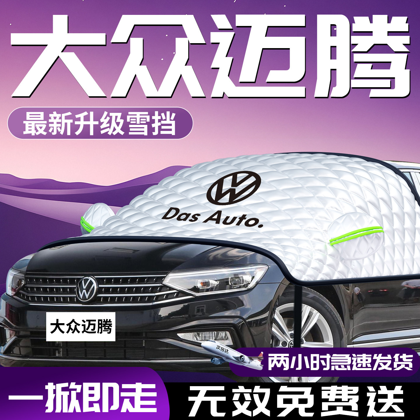 25款大众迈腾汽车b8遮雪挡防霜防雪防冻罩b9前挡风玻璃车衣车罩车,汽车用品/电子/清洗/改装,遮阳挡,淘宝优惠券,粉丝福利购,淘宝优惠卷