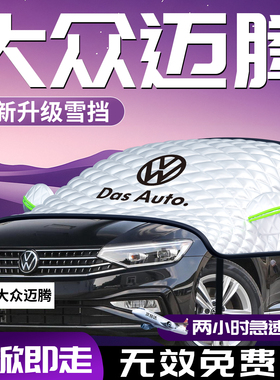25款大众迈腾汽车b8遮雪挡防霜防雪防冻罩b9前挡风玻璃车衣车罩车