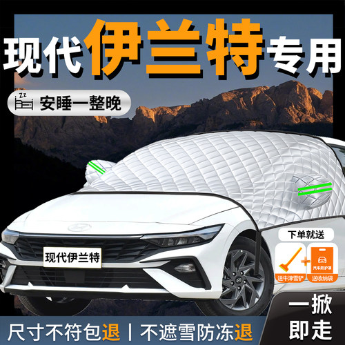 【伊兰特】专用遮雪挡