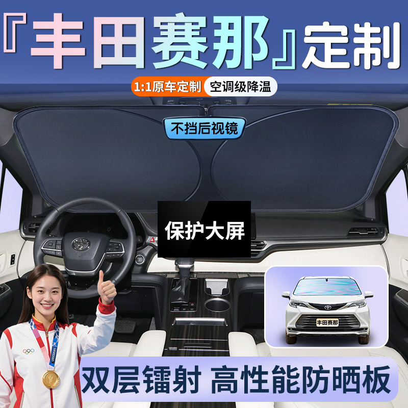 丰田塞纳专用遮阳板防晒隔热降温