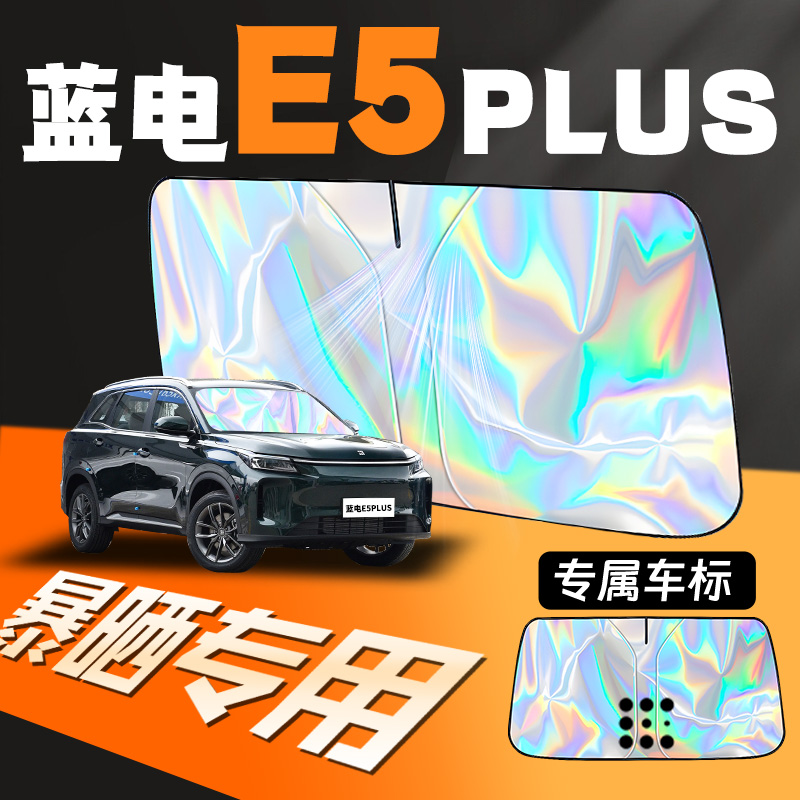 赛力斯蓝电E5plus专用汽车前挡遮阳板E5防晒隔热挡plus前挡风玻璃