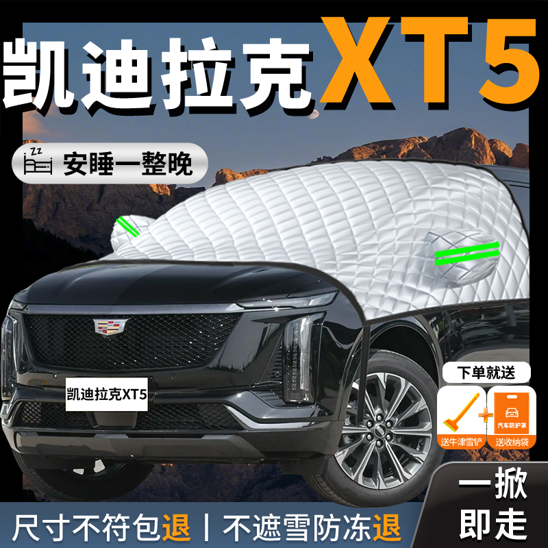 【凯迪拉克xt5】专用汽车遮雪挡
