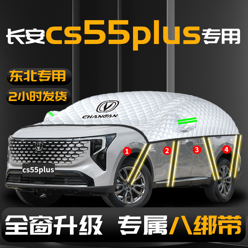 【长安cs55plus】专用汽车遮雪挡