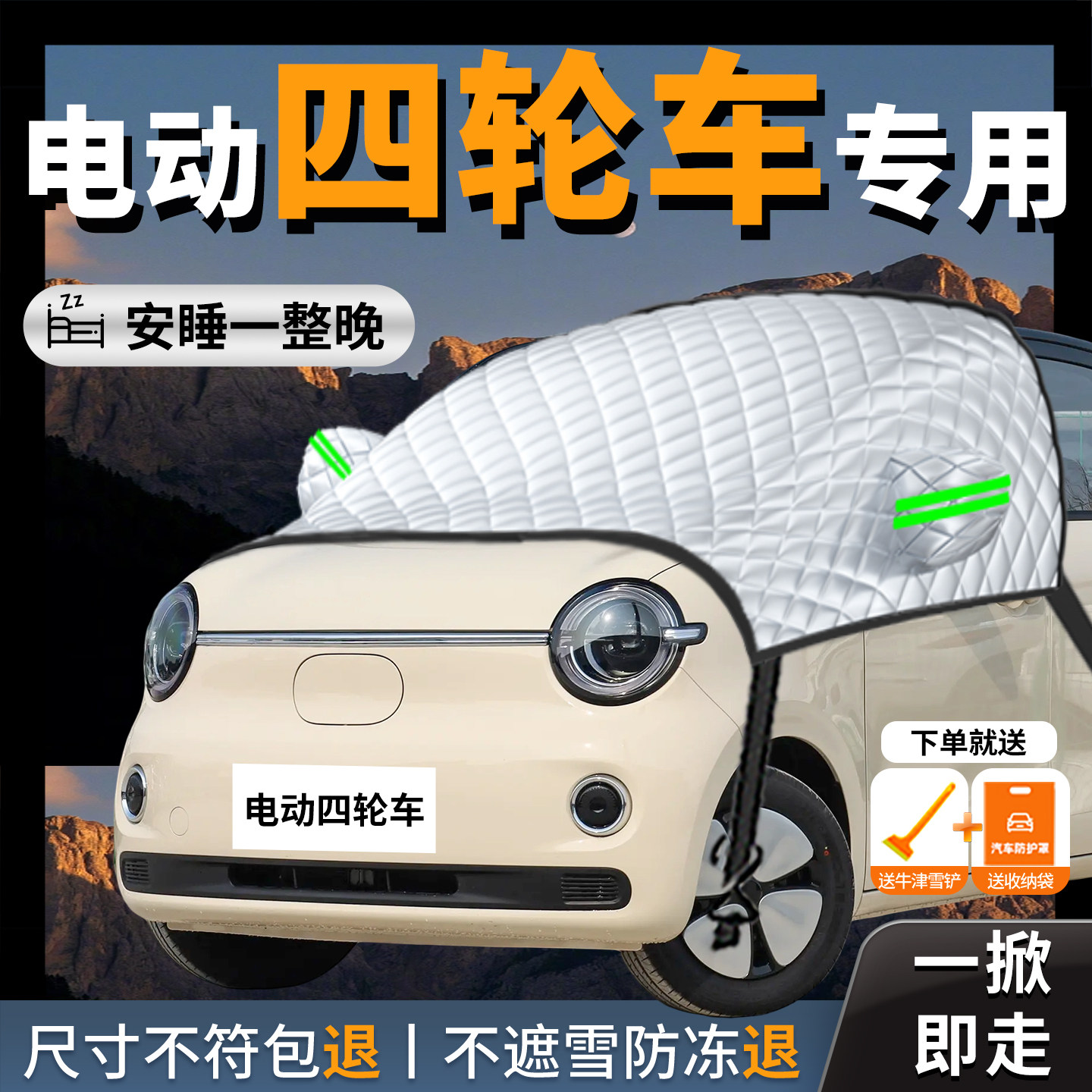 【电动四轮车老头乐】专用遮雪挡