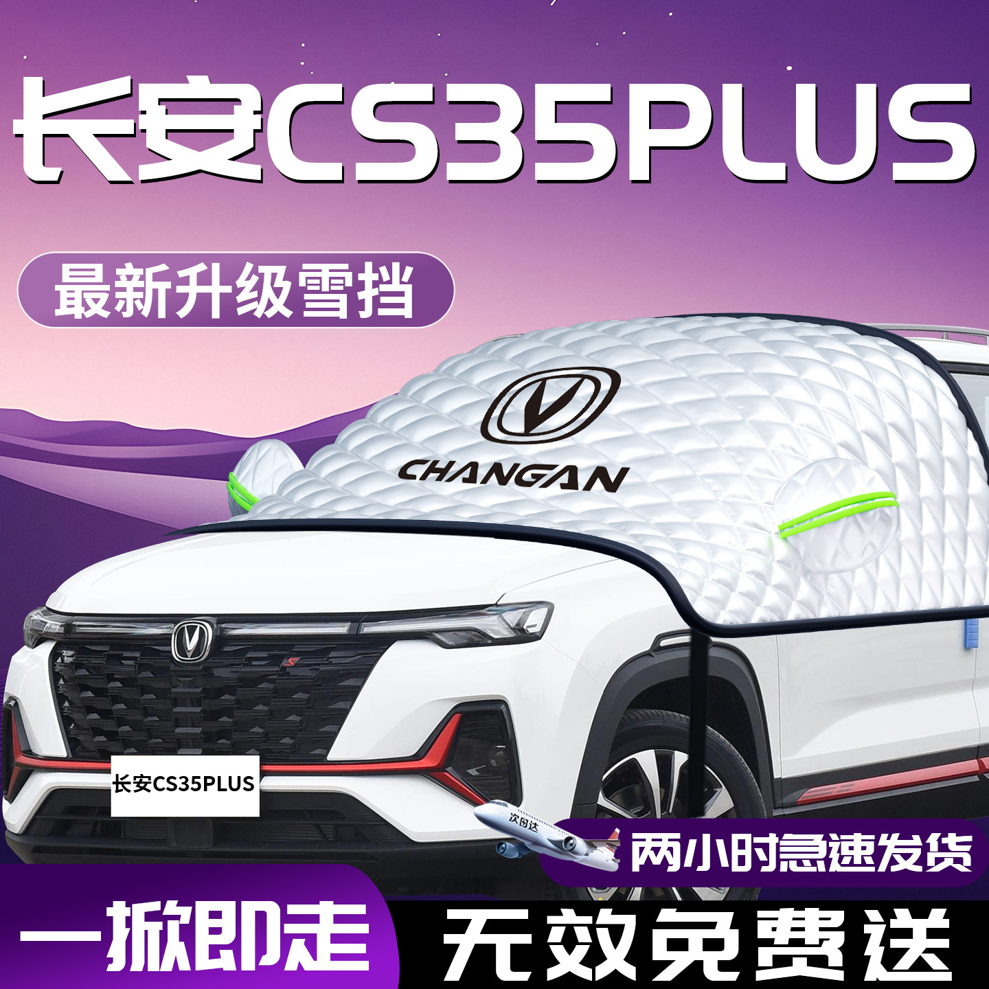 【长安CS35Plus】专用汽车遮雪挡