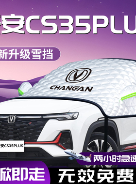 长安CS35PLUS专用汽车遮雪挡防霜防雪防冻前挡风玻璃罩车衣车罩车