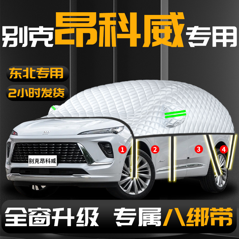 【别克昂科威】专用遮雪挡防冻