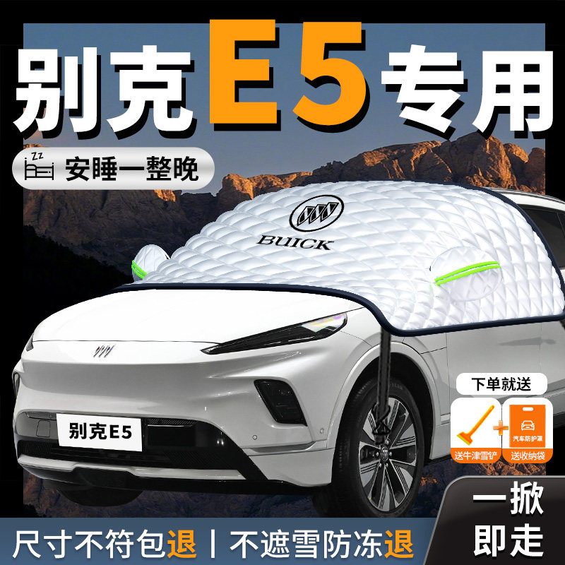 25款别克E5汽车遮雪挡防霜防雪防冻前挡风玻璃罩车衣车罩车风挡雪