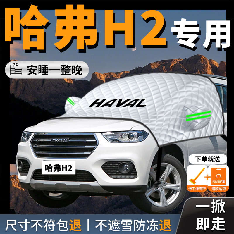 【哈弗H2】专用汽车遮雪挡防冻