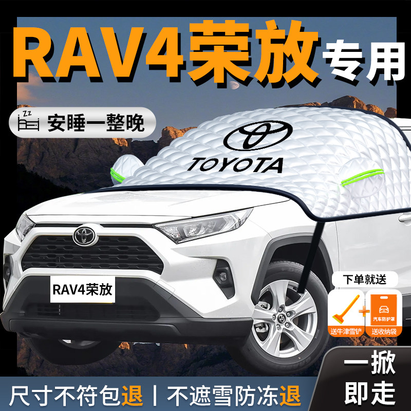 丰田RAV4荣放汽车遮雪挡防雪防霜防冻车衣RV4前挡风玻璃罩车用品