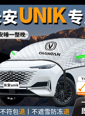 长安UNIK汽车遮雪挡防霜防雪防冻布前挡风玻璃罩车衣车罩车风挡雪
