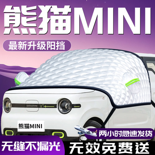 【熊猫mini】专用汽车遮雪挡防霜