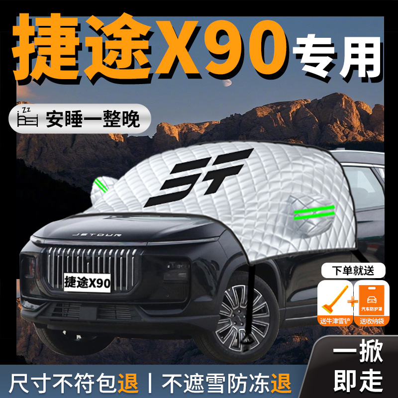 【奇瑞捷途X90】专用汽车遮雪挡