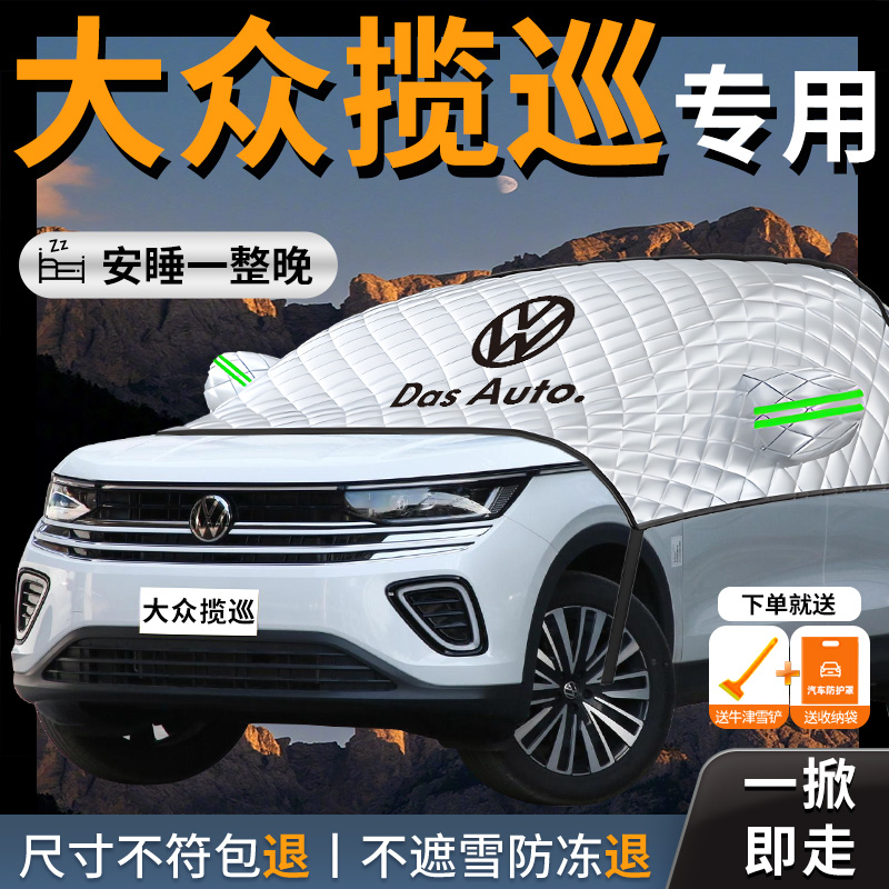 【大众揽巡】专用遮雪挡防霜防冻