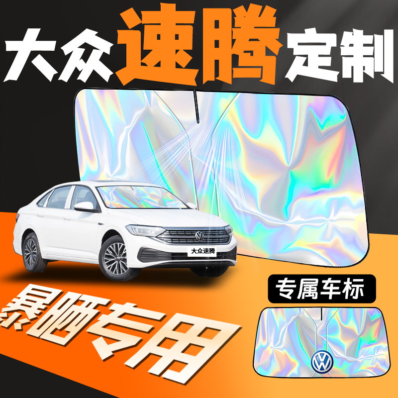 大众速腾专用汽车镭射遮阳板防晒