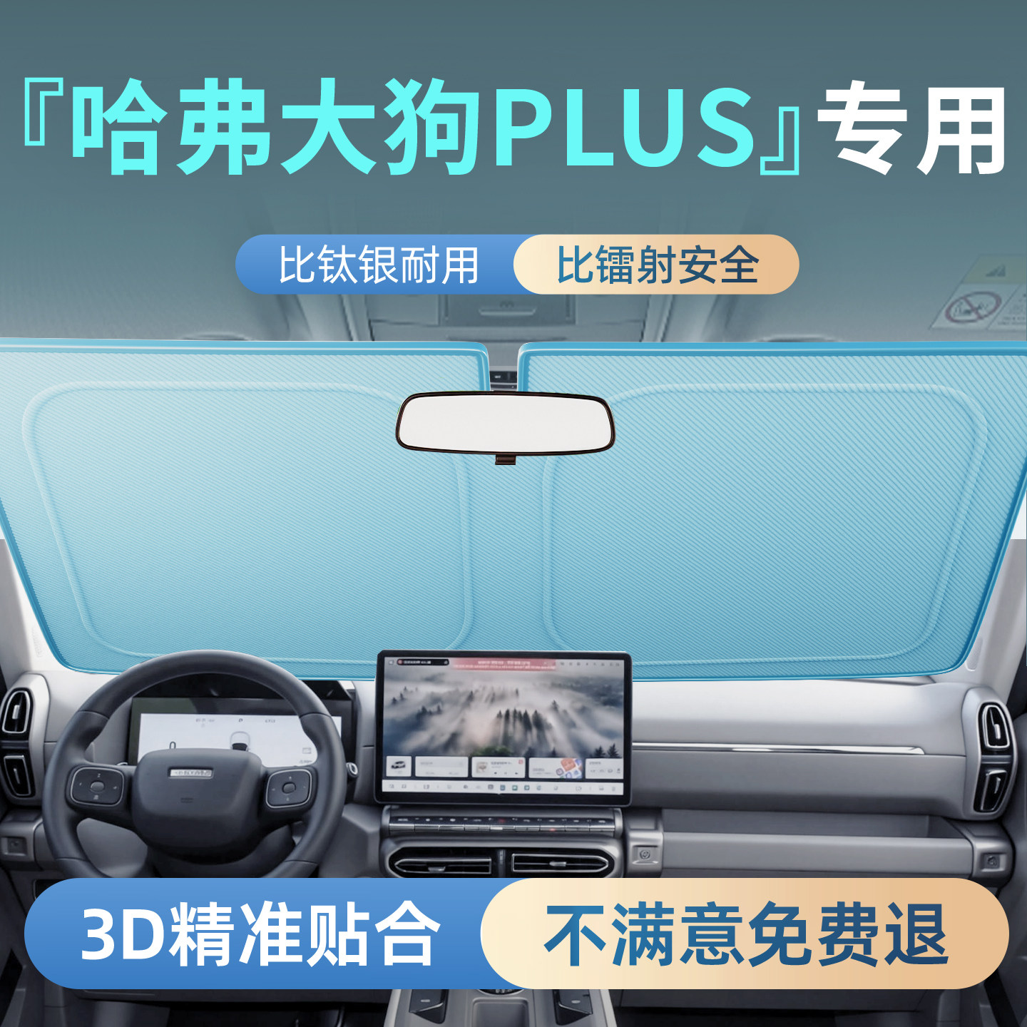 【哈弗大狗plus】汽车防晒遮阳挡