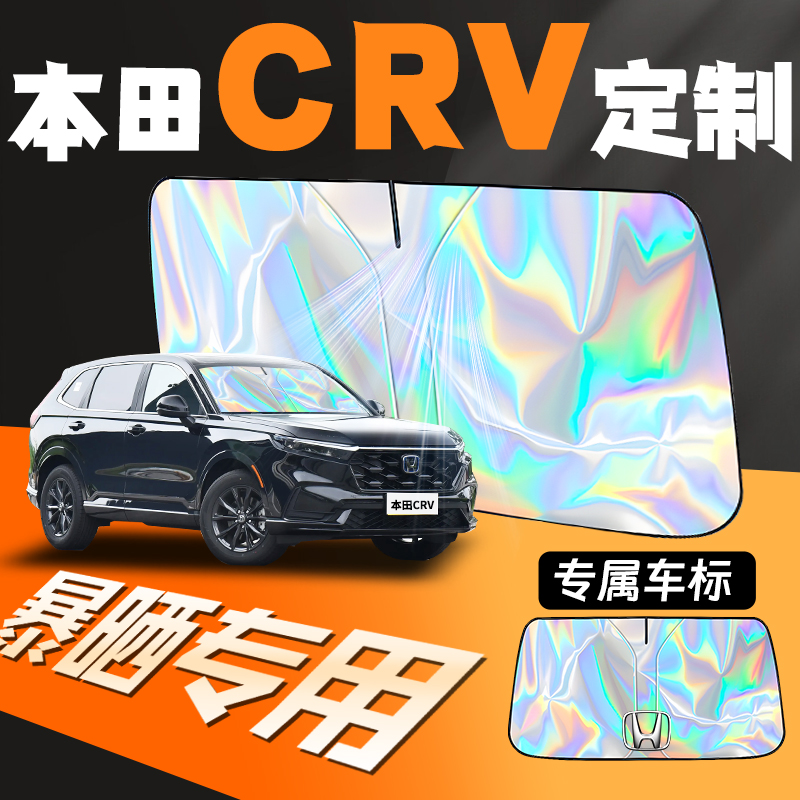 本田crv专用汽车遮阳板防晒隔热