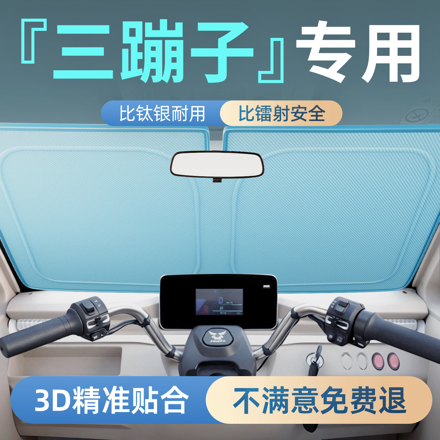 【电动三轮车】前挡防晒遮阳挡