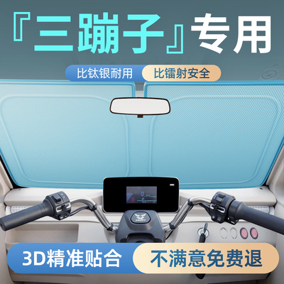 【电动三轮车】前挡防晒遮阳挡
