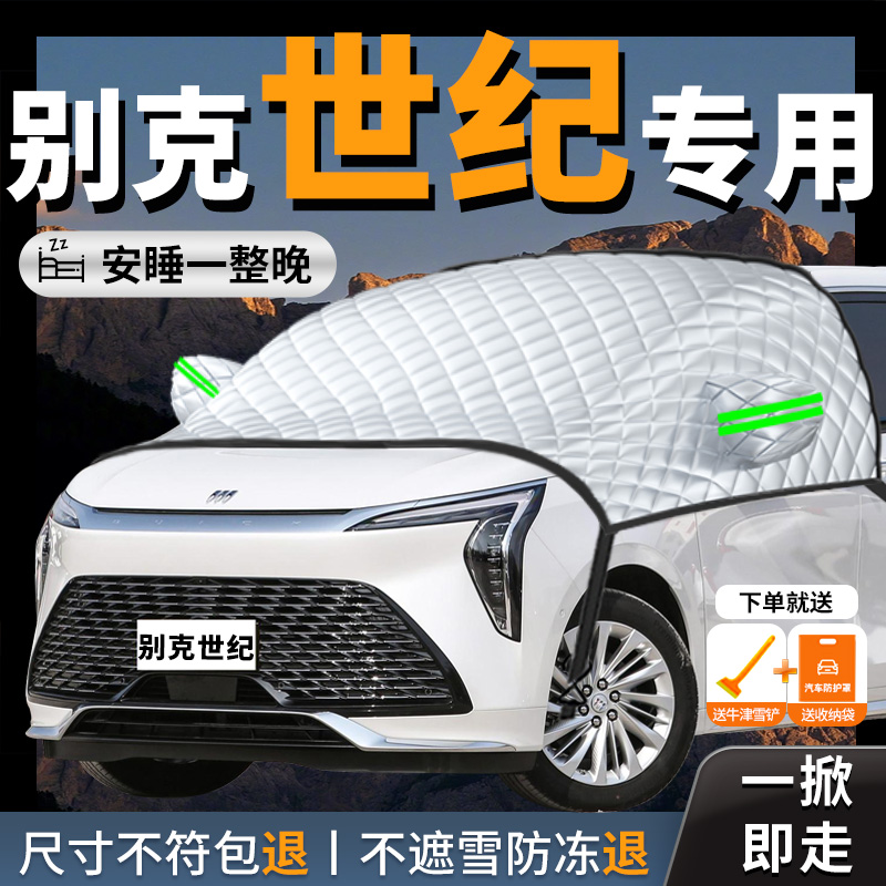 别克世纪专用汽车遮雪挡防雪防冻布前挡风玻璃罩车衣车罩车风挡雪