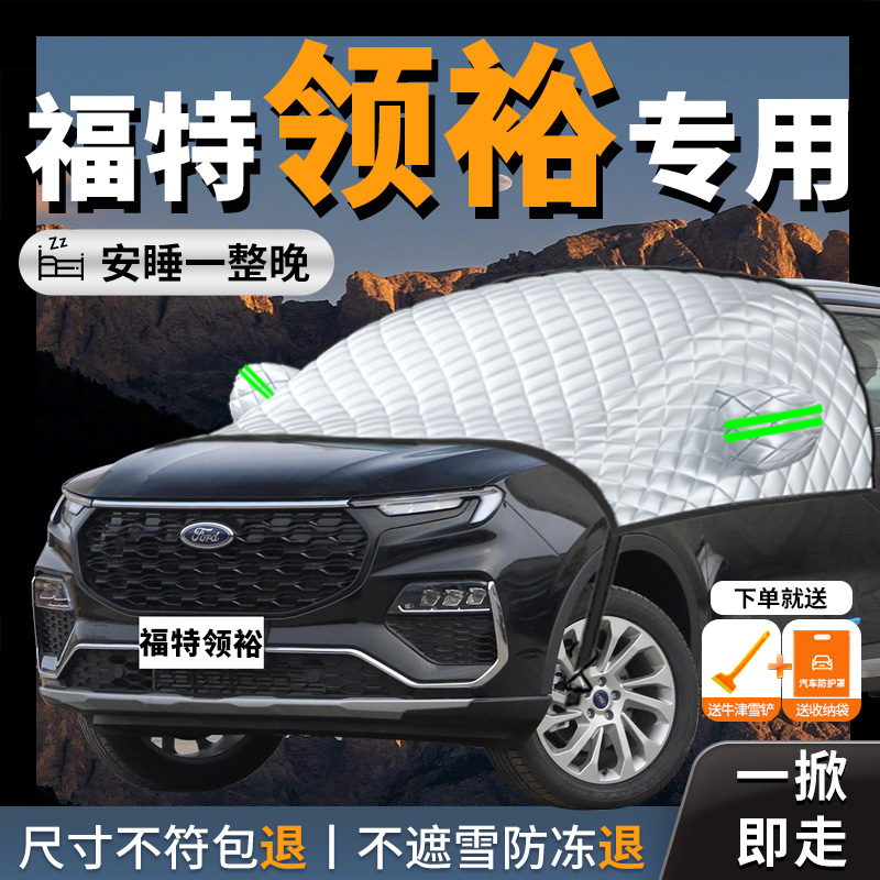 【福特领裕】专用汽车遮雪挡防霜