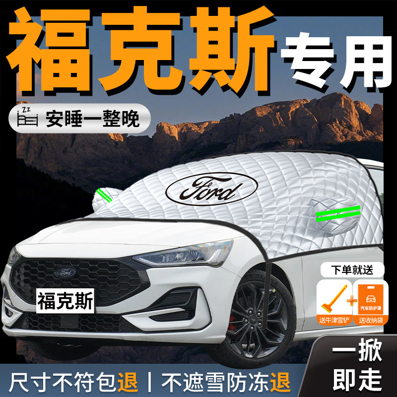福特福克斯汽车两厢车衣车罩车前挡风玻璃遮雪挡防霜防雪防冻罩