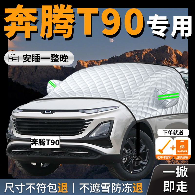 【奔腾t90】汽车遮雪挡防冻罩