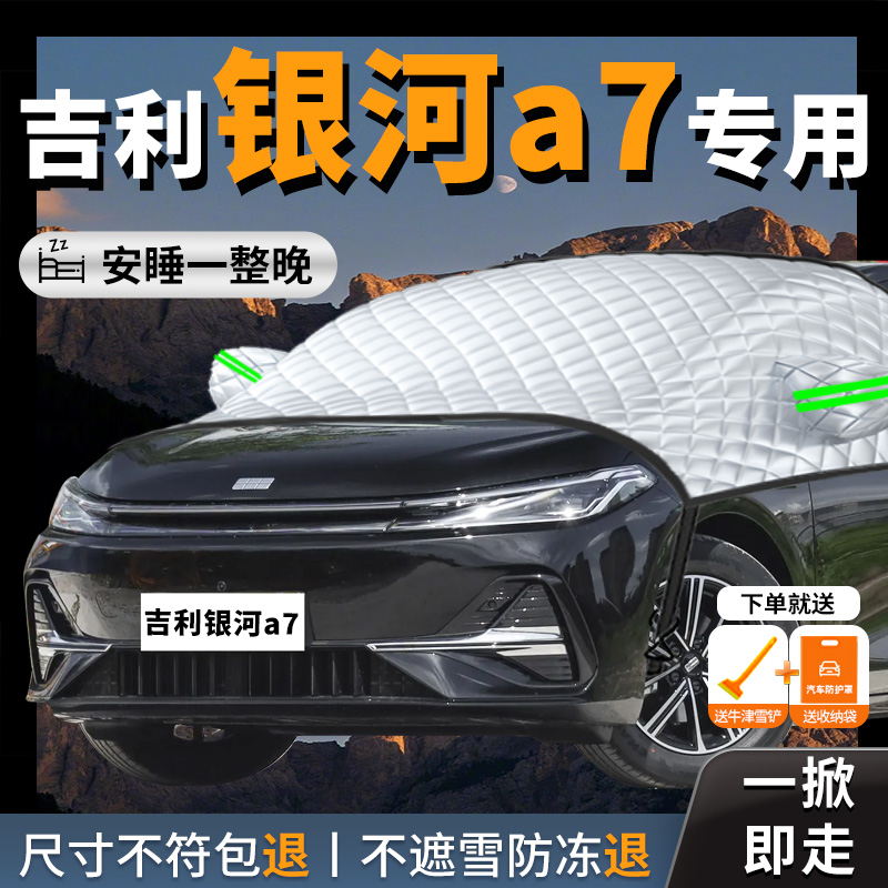 【银河A7】专用汽车遮雪挡防雪