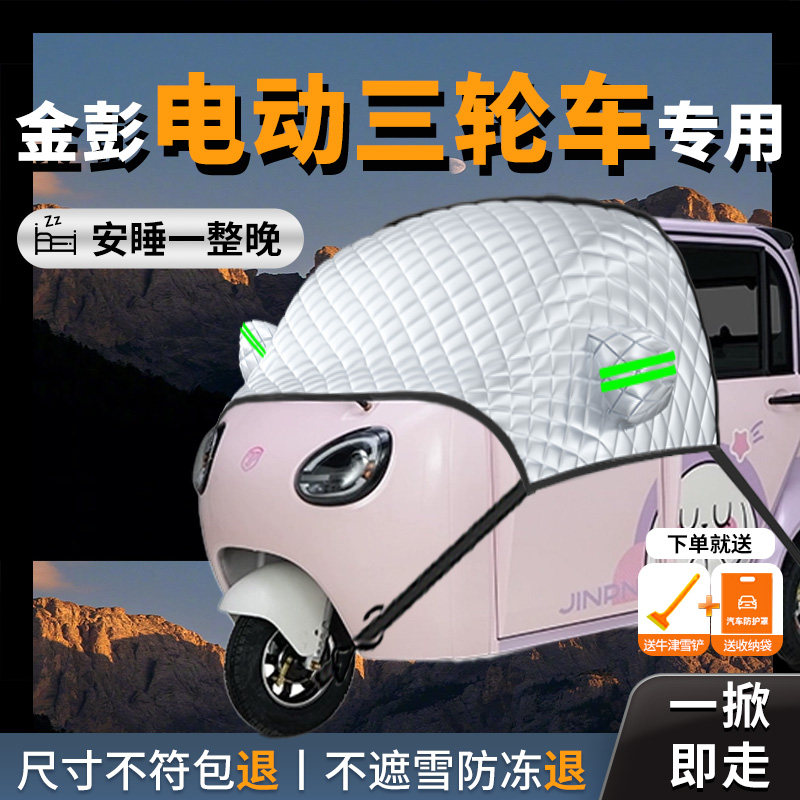 【金鹏电动三轮车】遮雪挡防雪