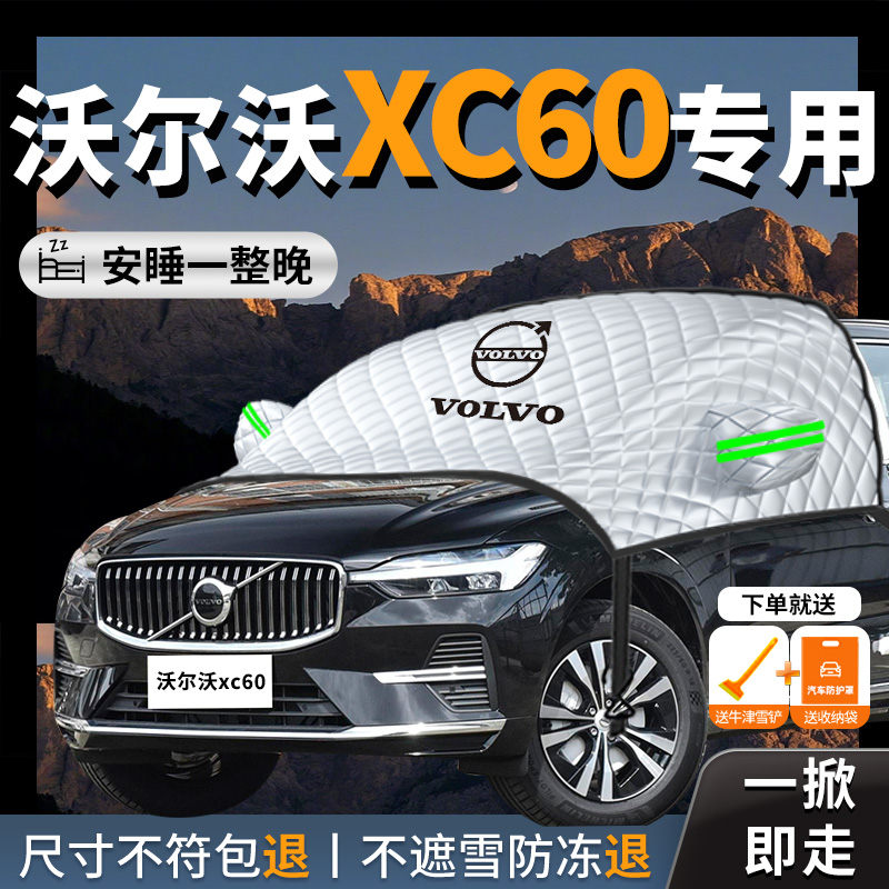 沃尔沃xc60专用汽车遮雪挡防雪防霜前挡风玻璃防冻罩车衣车罩冬季