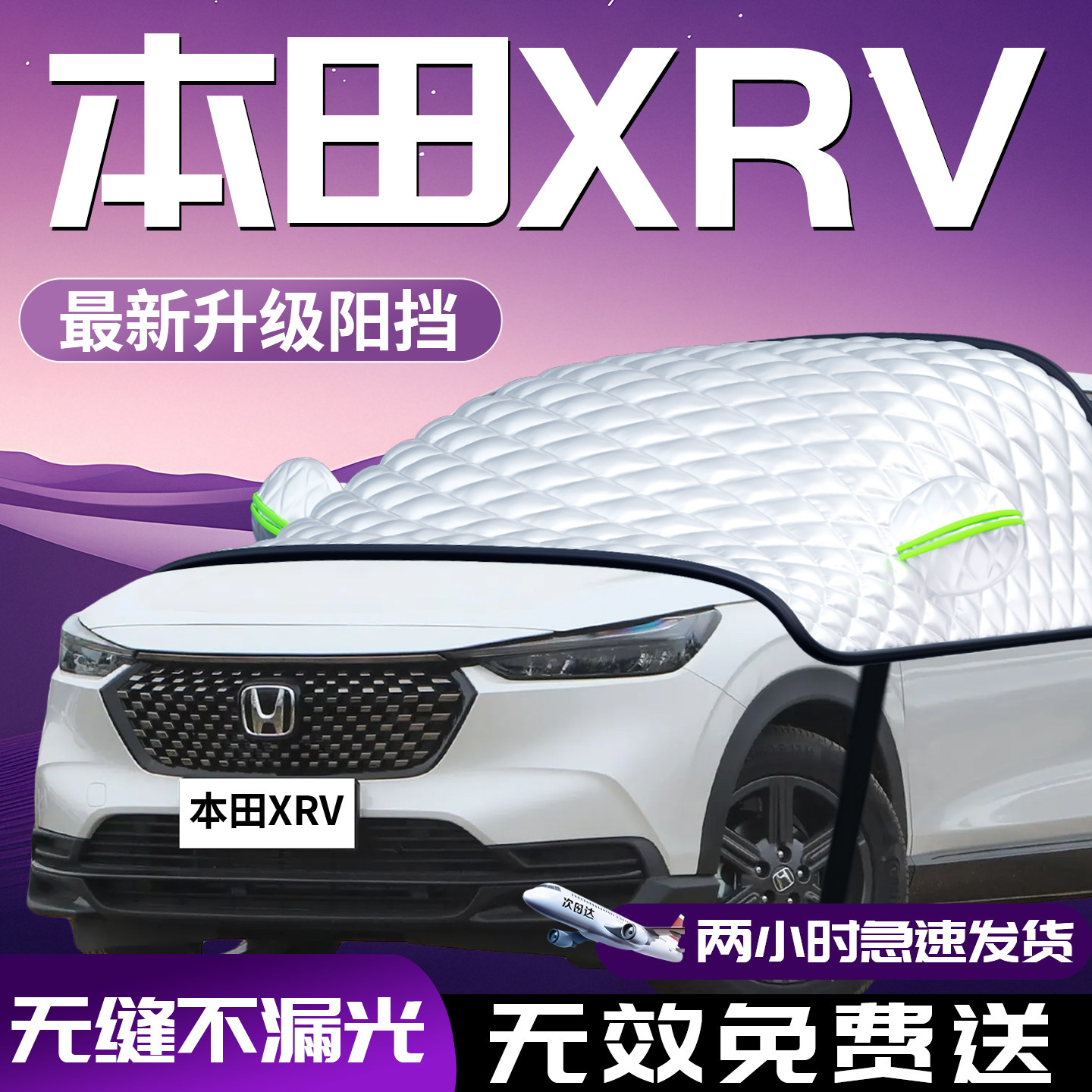 本田XRV汽车前挡防晒隔热遮阳挡前挡风玻璃罩伞板帘布车衣车罩车