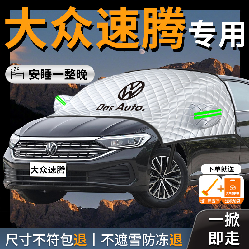 【大众速腾】专用汽车遮雪挡防冻