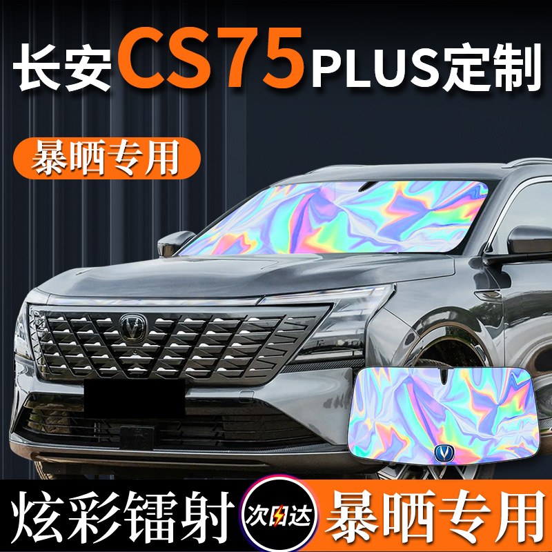 第三代长安cs75plus汽车遮阳伞帘板前挡风玻璃档防晒罩挡四代三代